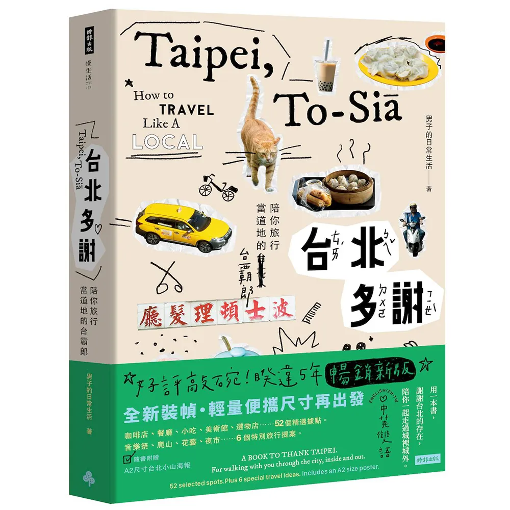 台北多謝Taipei to-sia：陪你旅行當道地的台霸郎Howtotravellikealocal