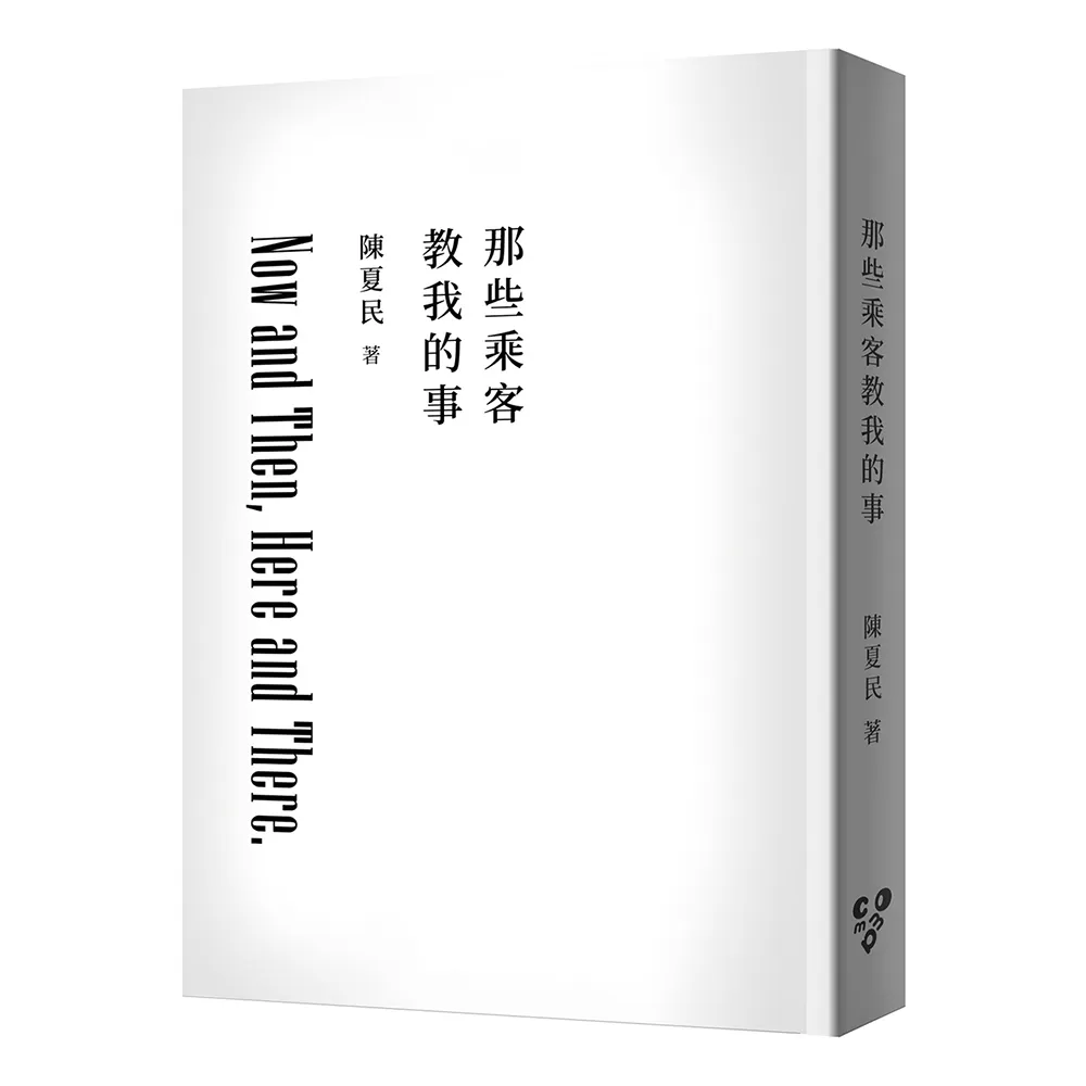 那些乘客教我的事（修訂版 純文字無添加啾咪文庫本）