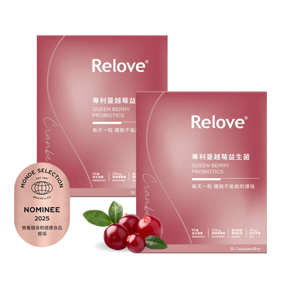 【Relove】益妍莓后-蔓越莓益生菌2盒組 共60粒(榮獲國際品質標章)