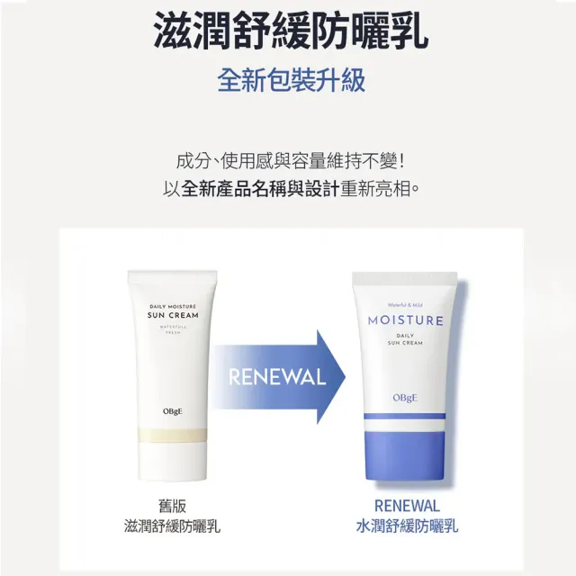 【OBgE】水潤舒緩防曬乳50ml(台灣公司貨)
