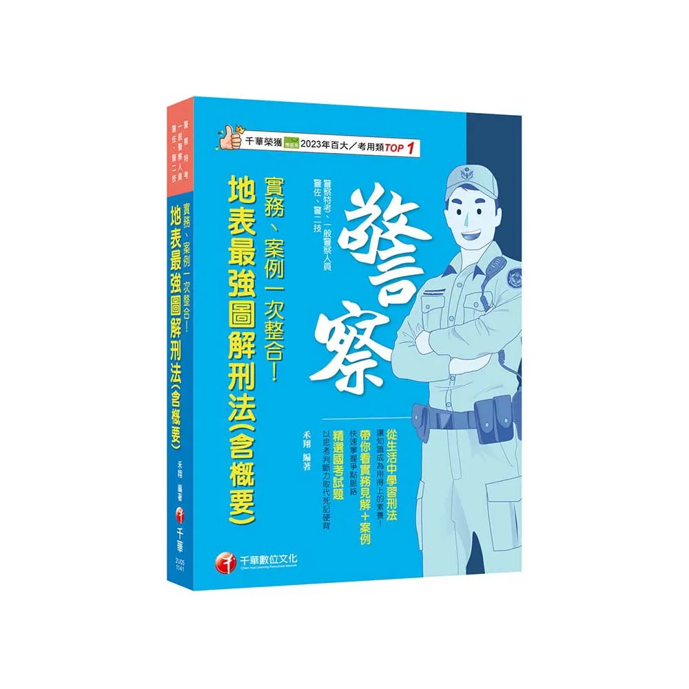 2025【帶你看實務見解＋案例】實務、案例一次整合！地表最強圖解刑法（含概要）（警察特考∕一般警察特考∕