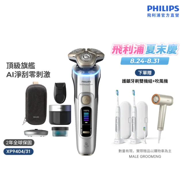 【Philips 飛利浦】XP9404 旗艦AI奢享旋護式電鬍刀 (周杰倫同款/AI光圈感測/乾濕兩用/5種模式/官方直營)