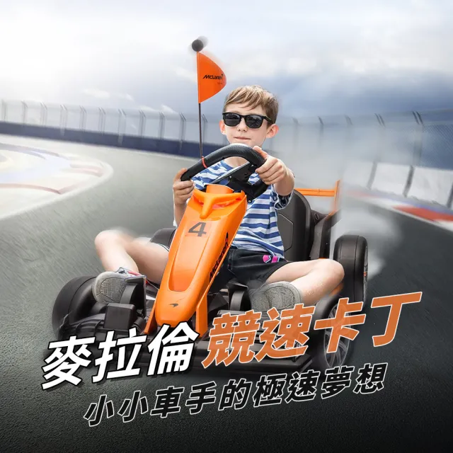 【聰明媽咪】麥拉倫 24v競速卡丁車 兒童電動車(飄移甩尾｜大人小孩皆可玩)