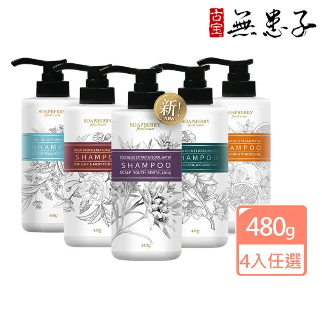 【古寶無患子】4入任選 純露系列洗髮精480g(西西里檸檬/大馬士革玫瑰/苦橙豐盈/薄荷控油/雪絨花髮根強韌)