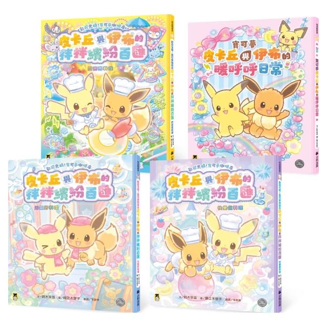 「momo獨家」「歡迎光臨！寶可夢咖啡店」系列4冊套書