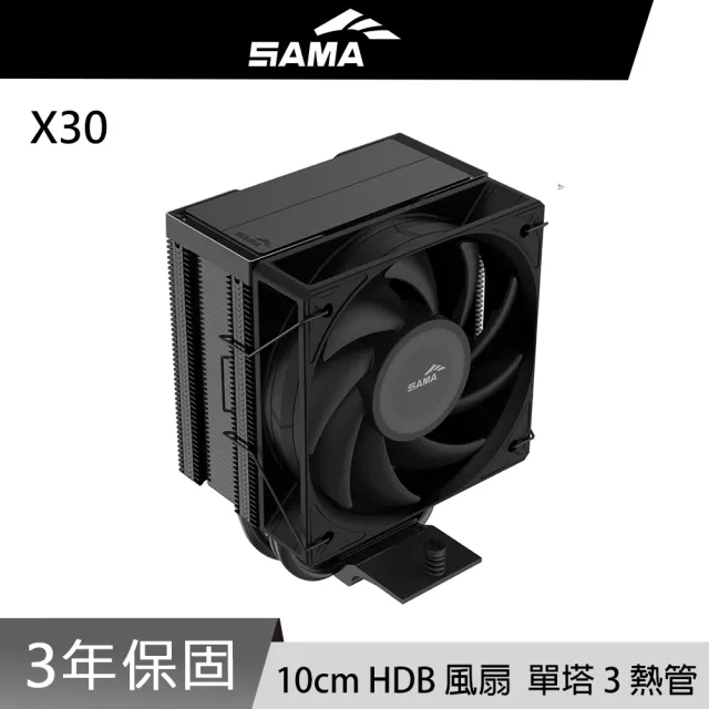 【SAMA 先馬】X30 CPU散熱器（其他規格）