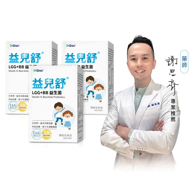 【iHDoc】益兒舒 LGG+BB益生菌咀嚼錠(60粒/盒；3盒組)