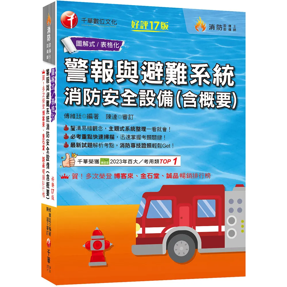 2026 必考重點快速掃描 警報與避難系統消防安全設備（含概要）〔十七版〕（消防設備師／