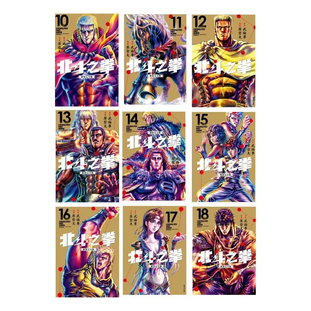 北斗之拳 新裝完全版 10-18集 (電子漫畫)