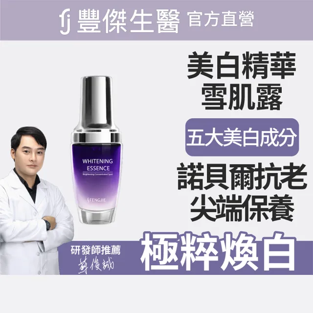 【FJ 豐傑生醫】極萃光煥白雪肌露-30ml/瓶(諾貝爾抗老ｘ美白精華ｘ撫平細紋)