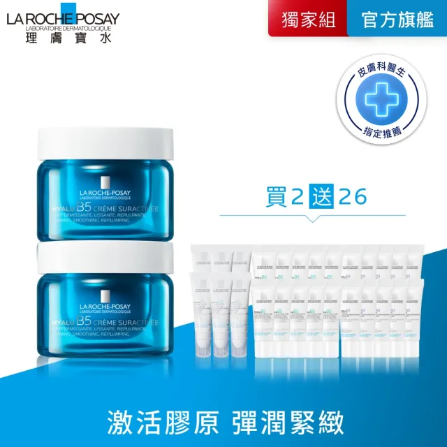 【理膚寶水】獨家限定★極效B5彈潤超修復乳霜 50ml 買100送90超值旅遊組 (B5膠原霜)