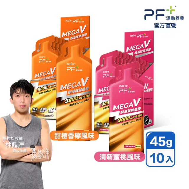 【PF+ 運動營養】MEGA V 胺基酸能量膠10入/盒_口味任選(濃縮碳水化合物 /BCAA /即撕即食)