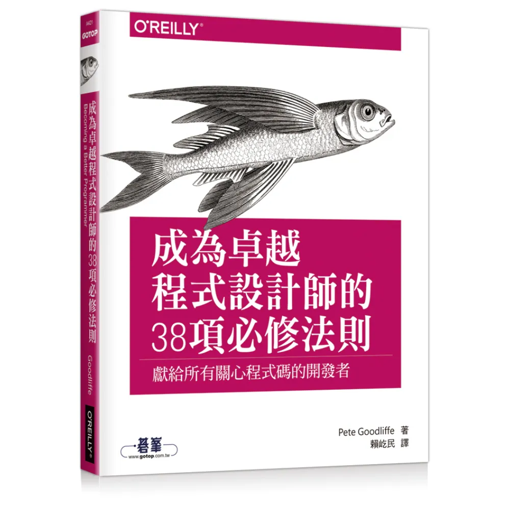  成為卓越程式設計師的38項必修法則