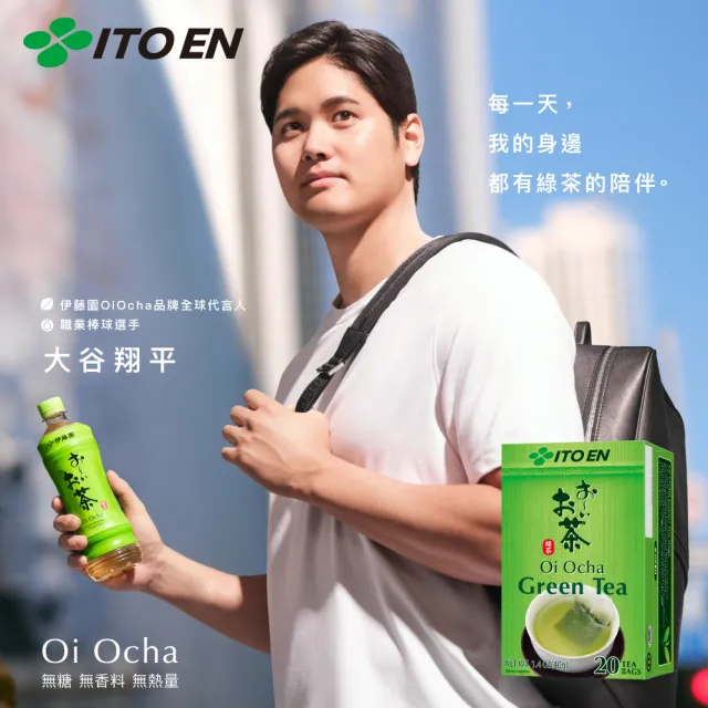 【伊藤園】Oi Ocha綠茶/玄米茶(抹茶入)茶包20入x 5盒