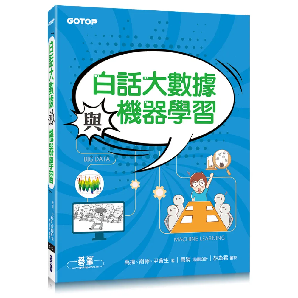 白話大數據與機器學習