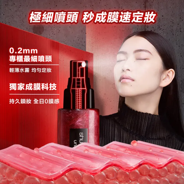 【Shu uemura 植村秀】官方直營 無極限定妝噴霧100ml(持久/控油/持妝/新品上市/開光小紅噴)