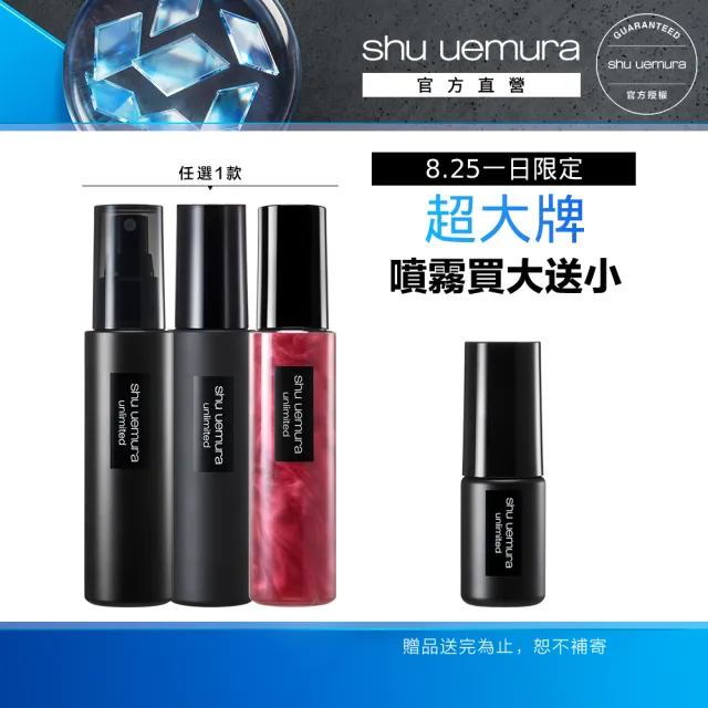 【Shu uemura 植村秀】官方直營 無極限定妝噴霧100ml(持久/控油/持妝/新品上市/開光小紅噴)