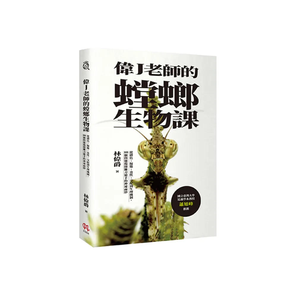 偉J老師的螳螂生物課:從體色、擬態、食性、交配到生理機制,10個問題揭開鐮刀獵手的神祕面紗