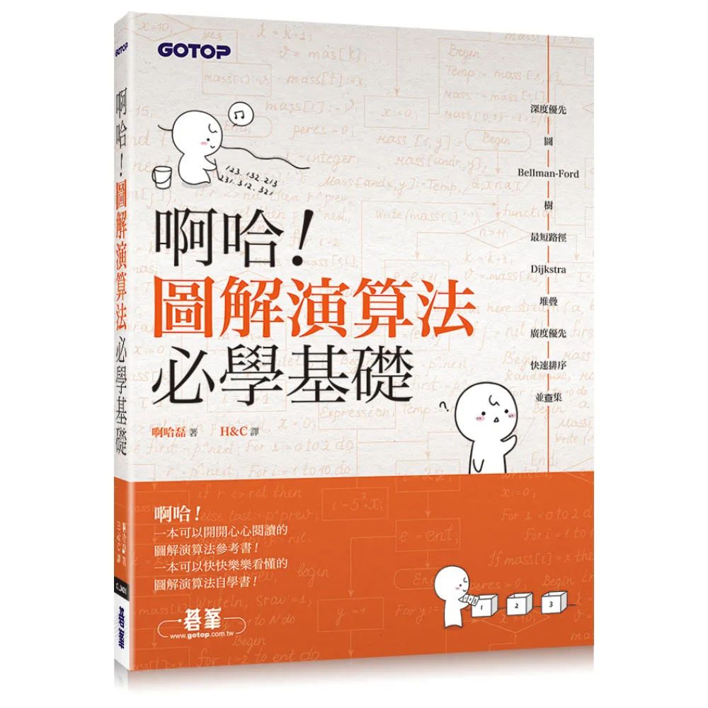 啊哈！圖解演算法必學基礎
