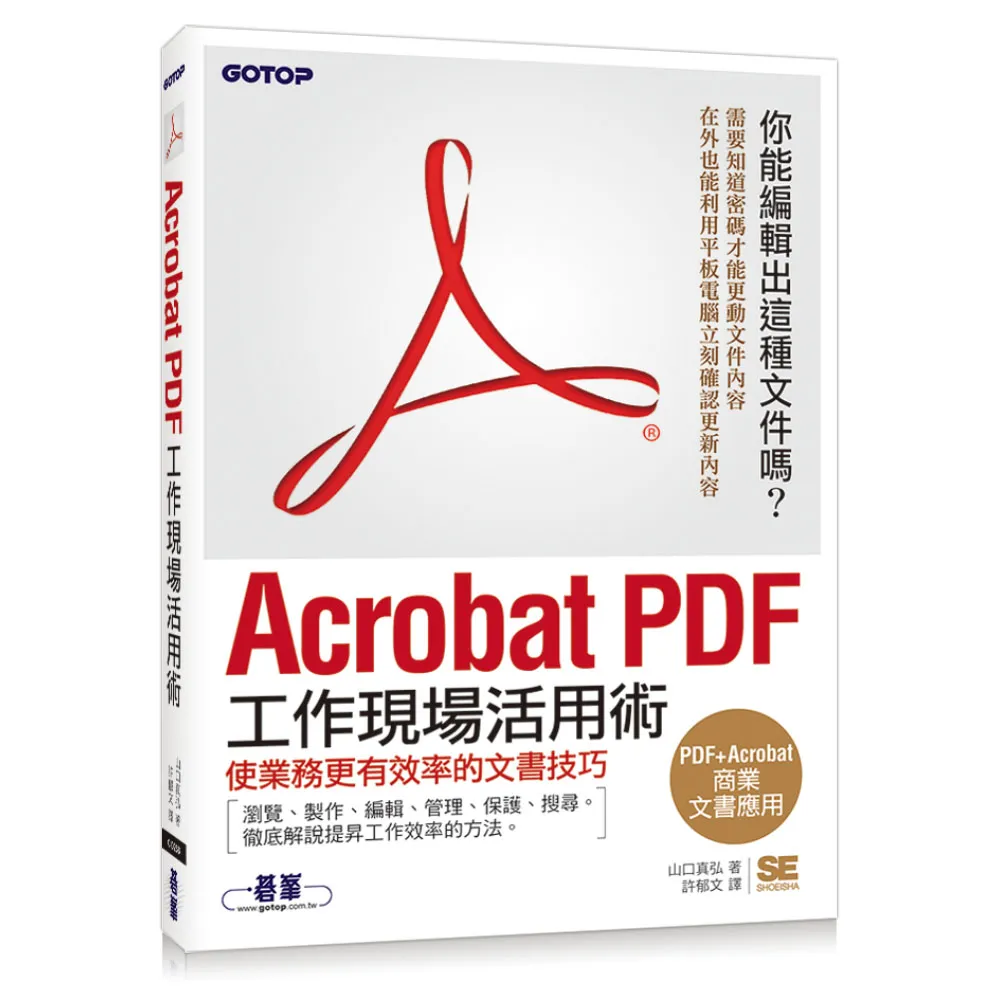 Acrobat PDF工作現場活用術