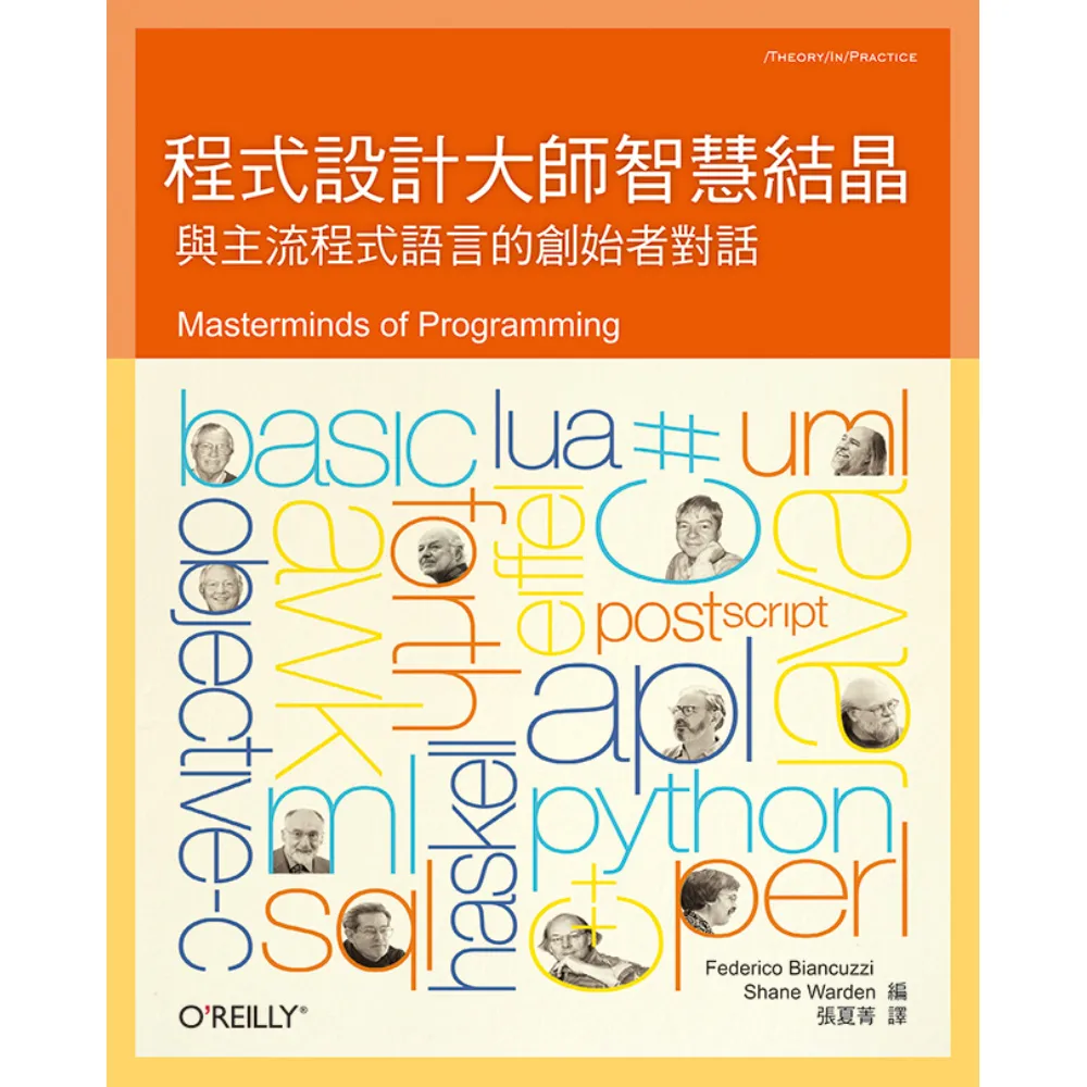  程式設計大師智慧結晶：與主流程式語言的創始者對話
