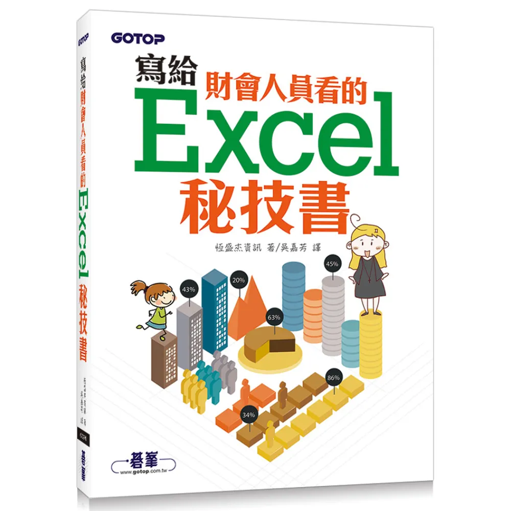 寫給財會人員看的Excel秘技書
