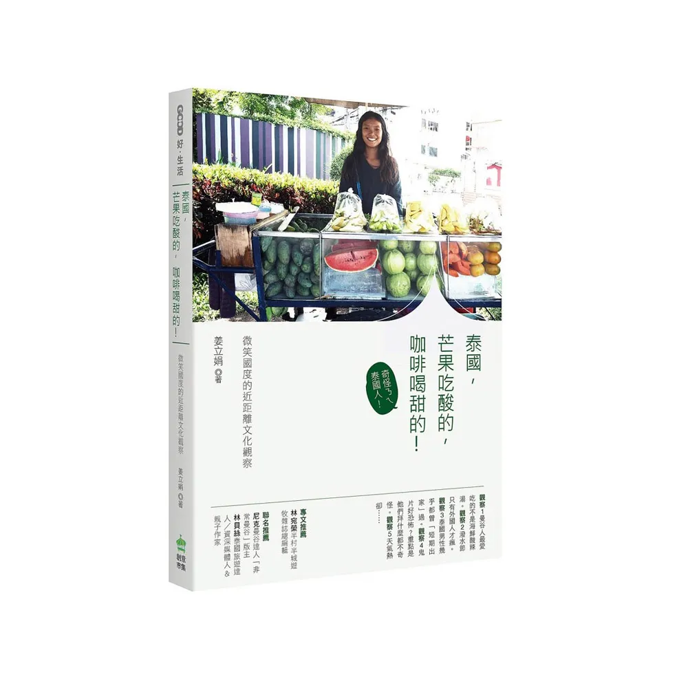 泰國，芒果吃酸的，咖啡喝甜的！：微笑國度的近距離文化觀察