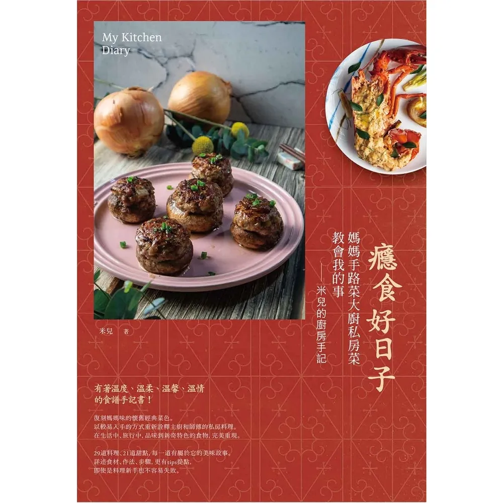 【momoBOOK】癮食好日子：媽媽手路菜大廚私房菜教會我的事 米兒的廚房手記(電子書)