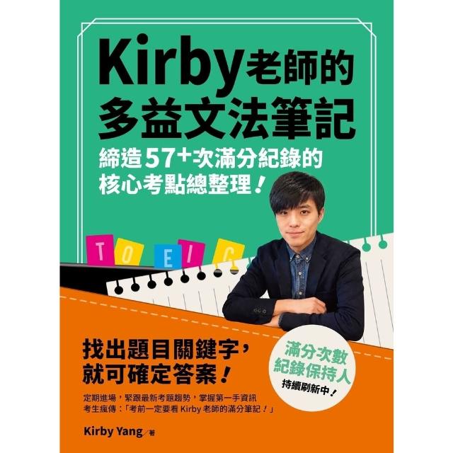 【momoBOOK】Kirby 老師的多益文法筆記：締造57+次滿分紀錄的核心考點總整理！(電子書)