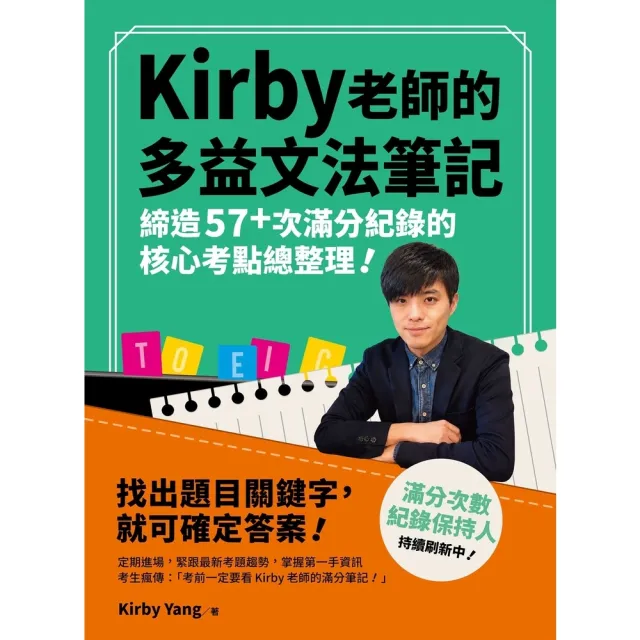 【momoBOOK】Kirby 老師的多益文法筆記：締造57+次滿分紀錄的核心考點總整理！(電子書)
