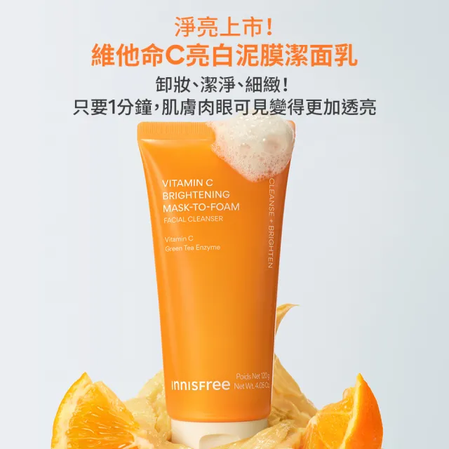 【innisfree】維他命C亮白泥膜潔面乳120g (3入組/潔顏、卸妝、亮白 3效合一)