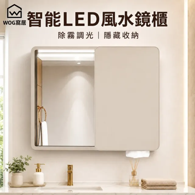 【窩居】智能風水鏡櫃 浴室鏡櫃 LED除霧鏡 化妝鏡櫃 隱藏式置物櫃 防潮收納櫃 70×65cm