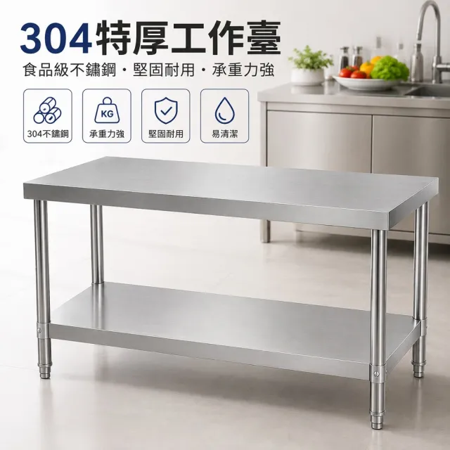 304加厚雙層不鏽鋼工作台-180*70*80CM(廚房餐廚桌 操作台 置物架 廚房料理台 餐飲工作台)