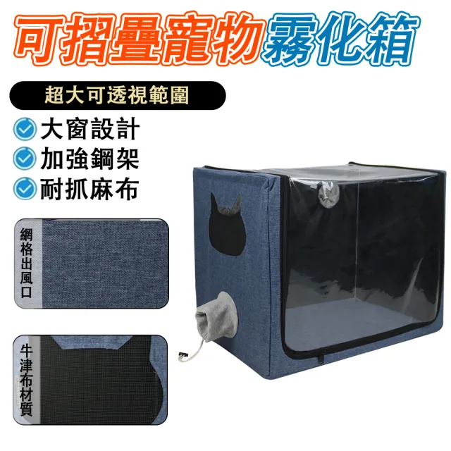 【IPSKY】寵物霧化箱 可折疊霧化窩 霧化治療箱 透明大視窗 咳嗽舒緩 氧氣箱 貓狗呼吸道護理 寵物噴霧室