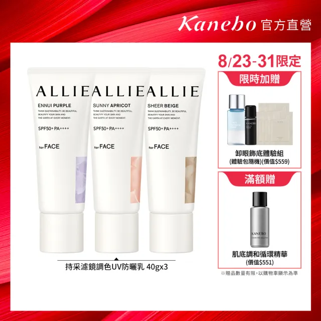 【Kanebo 佳麗寶】ALLIE 持采濾鏡調色UV防曬乳3入團購組 (多款任選_潤色防曬)