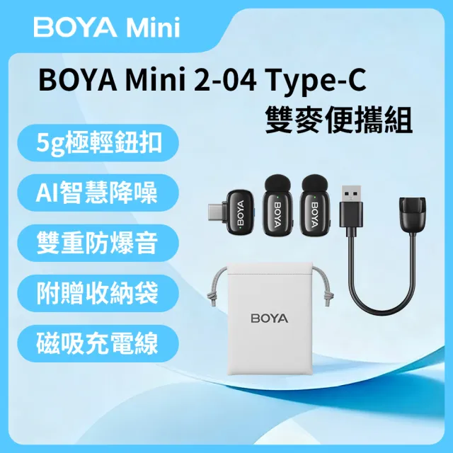【BOYA 博雅】mini2-04 Type-C雙麥便攜組(一對二 藍芽 手機無線麥克風 領夾式麥克風 短影音 錄音神器)