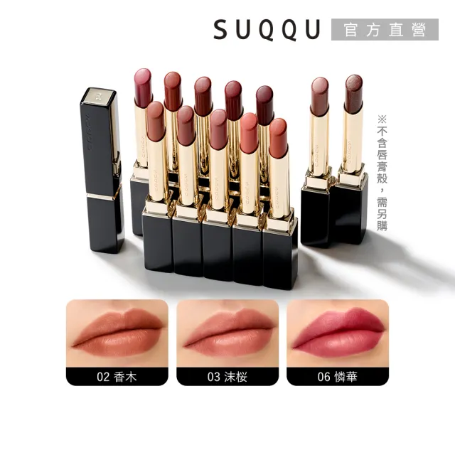 【SUQQU】晶采絲絨唇膏-蕊 2.1g (多色任選)（其他規格）