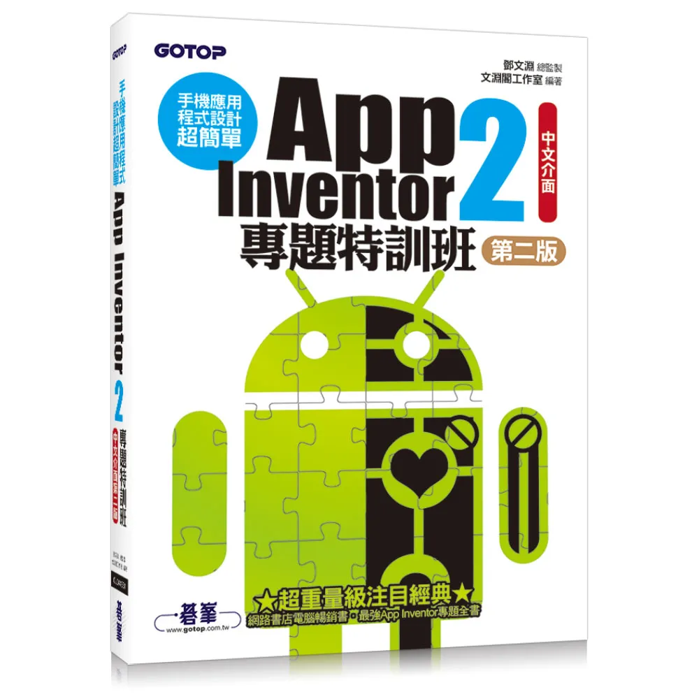 手機應用程式設計超簡單--App Inventor 2專題特訓班（中文介面第二版）