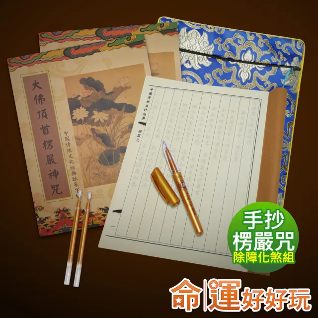 【命運好好玩】手抄楞嚴咒除障組