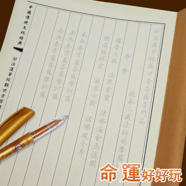 【命運好好玩】手抄普門品有求必應組