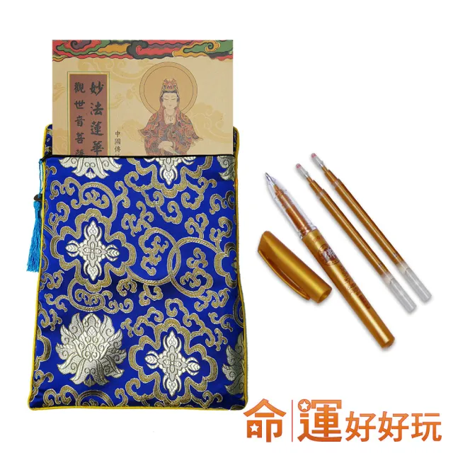 【命運好好玩】手抄普門品有求必應組