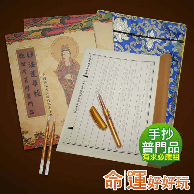 【命運好好玩】手抄普門品有求必應組