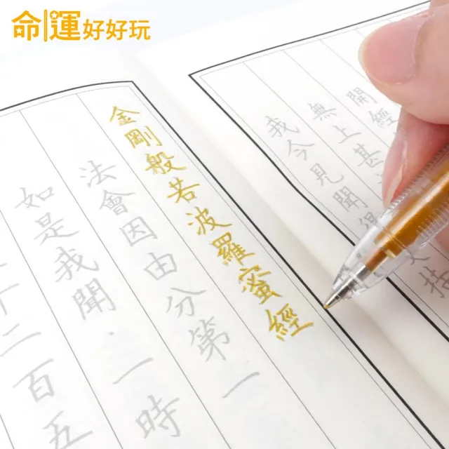 【命運好好玩】手抄金剛經智慧增福組