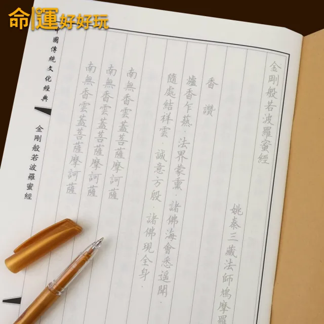 【命運好好玩】手抄金剛經智慧增福組