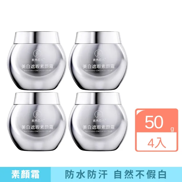 【iBloom】素秀臣氏美白遮瑕素顏霜50g 白盒 4入組 (不卡紋 不脫妝 不假白 快速成妝)