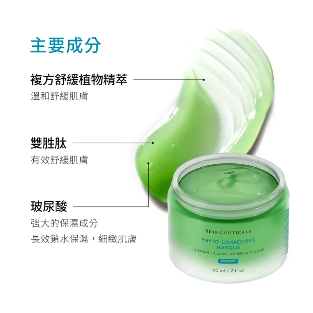 【Skin Ceuticals 修麗可】植萃極速舒緩色修面膜 60ml(修復/凍膜)