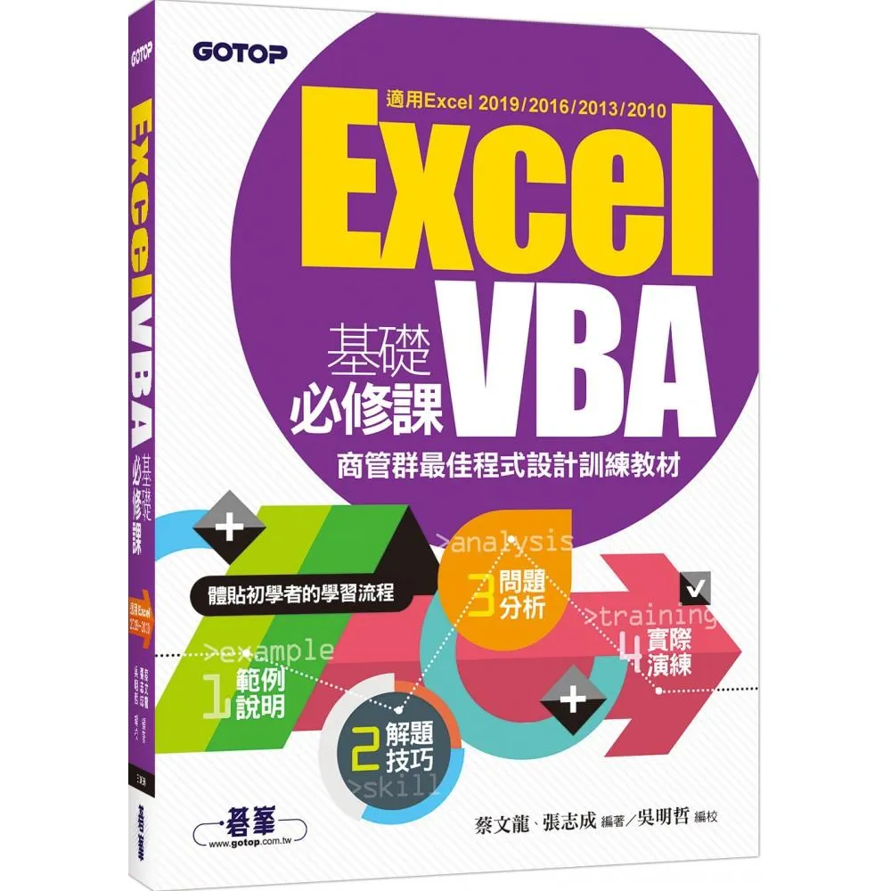 Excel VBA基礎必修課：商管群最佳程式設計訓練教材（適用Excel 2019〜2010）