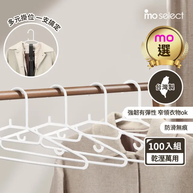 【mo select】100入台灣製究正無痕防滑扁型衣架(mo選/省空間/強韌耐用/乾溼萬用/一體成形/窄領必備)