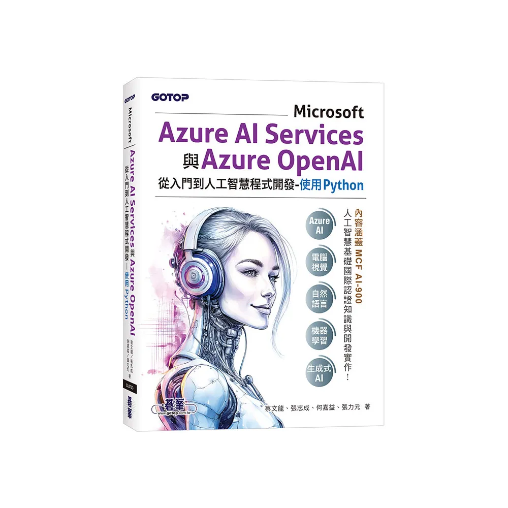 Microsoft Azure AI Services與Azure OpenAI從入門到人工智慧程式開發-使用Python（含MCF AI-900國際認證）