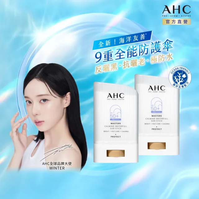 【AHC】買1送1★9重全護爆水舒緩防曬棒22g(SPF50+PA++++ /海洋友善/小白傘/戶外防水抗汗)